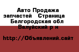 Авто Продажа запчастей - Страница 2 . Белгородская обл.,Валуйский р-н